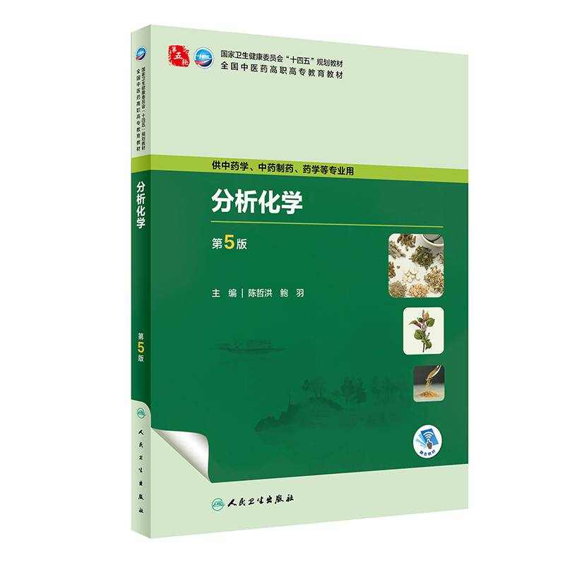 分析化学（第5版）