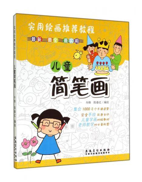 儿童简笔画(实用绘画推荐教程)