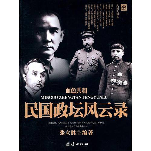 血色共和民国政坛风云录
