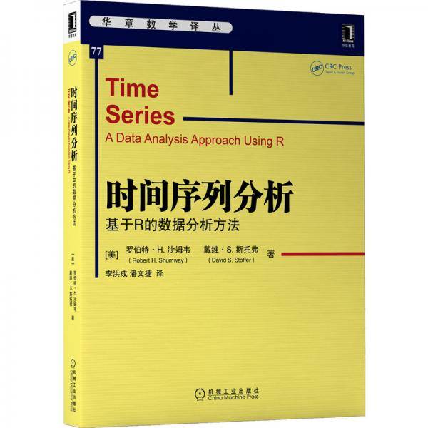 时间序列分析：基于R的数据分析方法