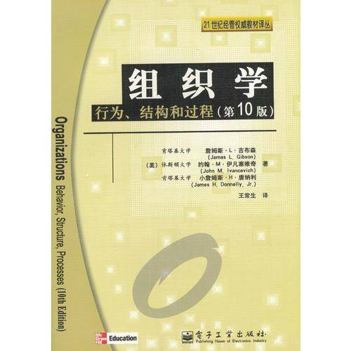 组织学：行为、结构和过程（第10版）