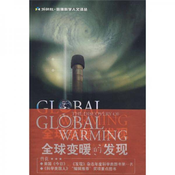 全球变暖的发现