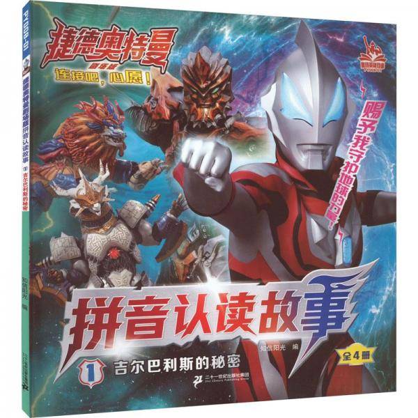 吉尔巴利斯的秘密 注音读物 新华正版