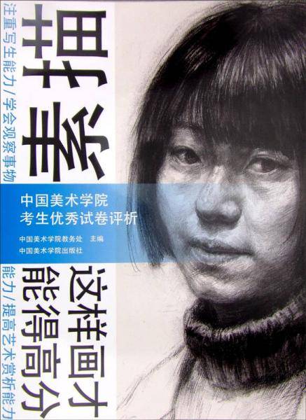 中国美术学院考生优秀试卷评析(素描)