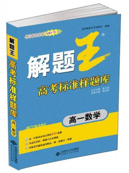 解题王高考标准样题库：高一数学