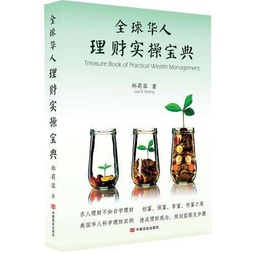 全球华人理财实操宝典(精)
