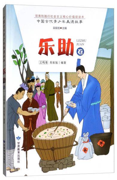 中国古代青少年美德故事（乐助卷）