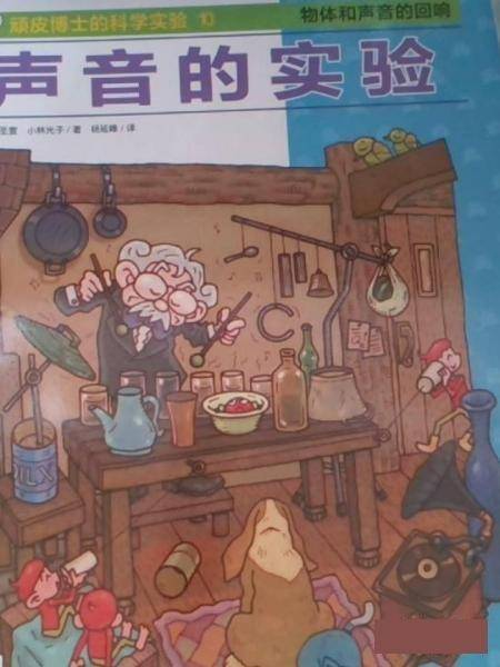 声音的实验/顽皮博士的科学实验