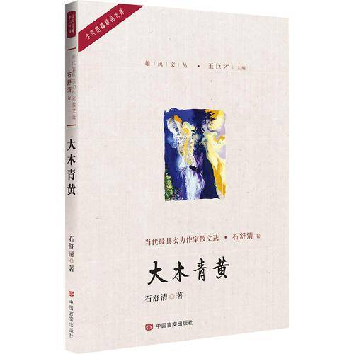 大木青黄/雄风文丛/全民阅读精品文库