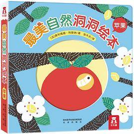 最美自然洞洞绘本：苹果