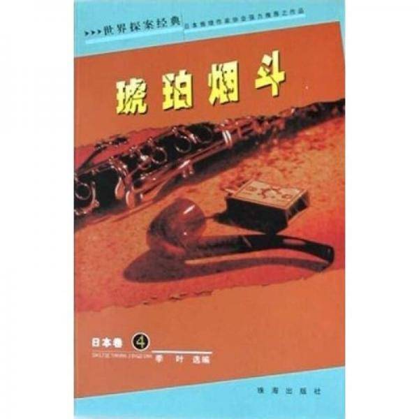 琥珀烟斗