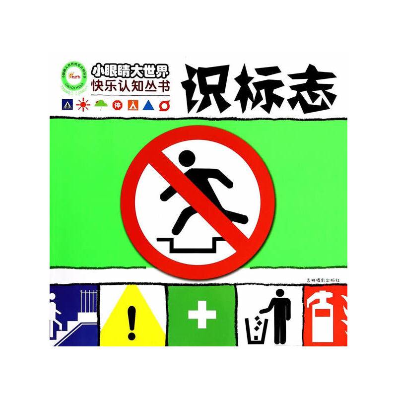 《小眼睛大世界快乐认知丛书——识标志》