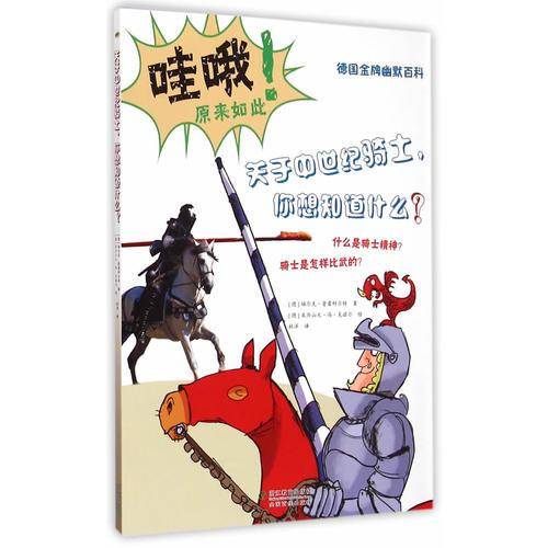 德国金牌幽默百科：关于中世纪骑士，你想知道什么？