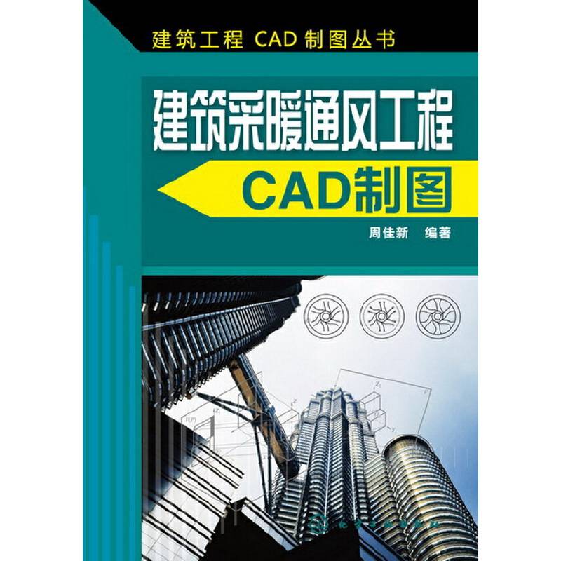 建筑工程CAD制图丛书--建筑采暖通风工程CAD制图