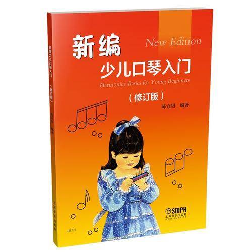 新编少儿口琴入门（修订版）