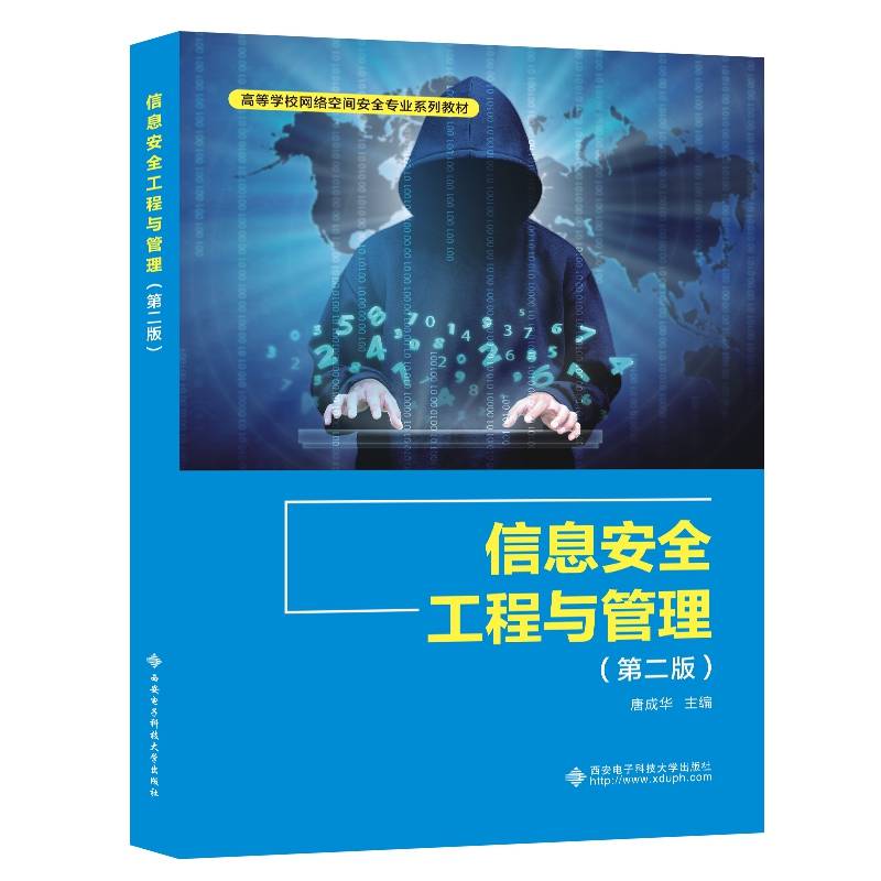 信息安全工程与管理（第二版）