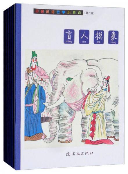 中国成语故事小折叠(第二辑）