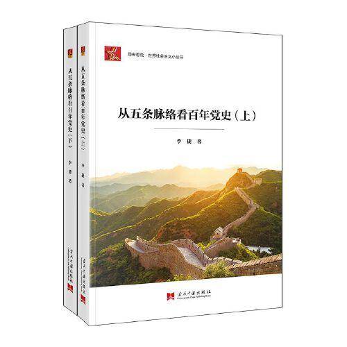 社会主义小丛书-从五条脉络看百年党史(上下)