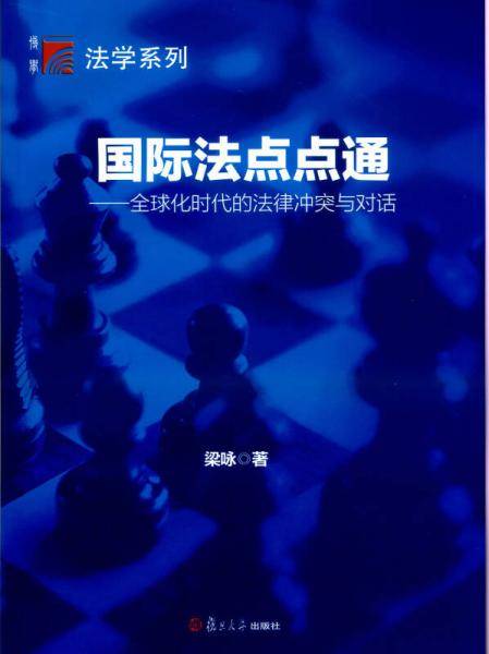复旦博学・法学系列・国际法点点通：全球化时代的法律冲突与对话