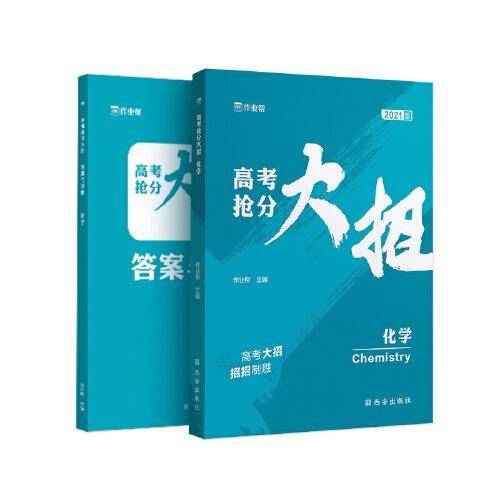 高考抢分大招·化学