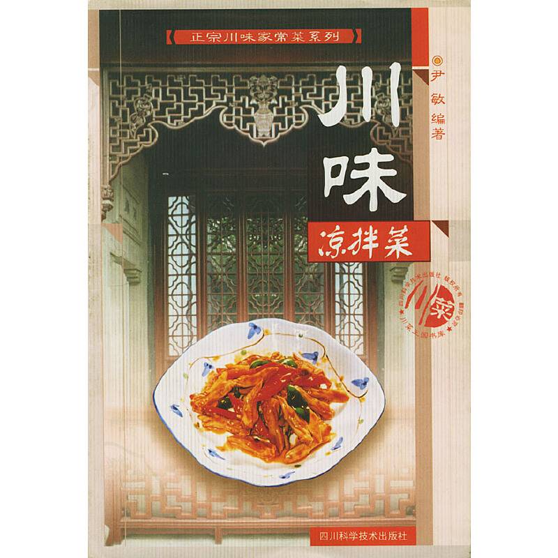 川味凉拌菜
