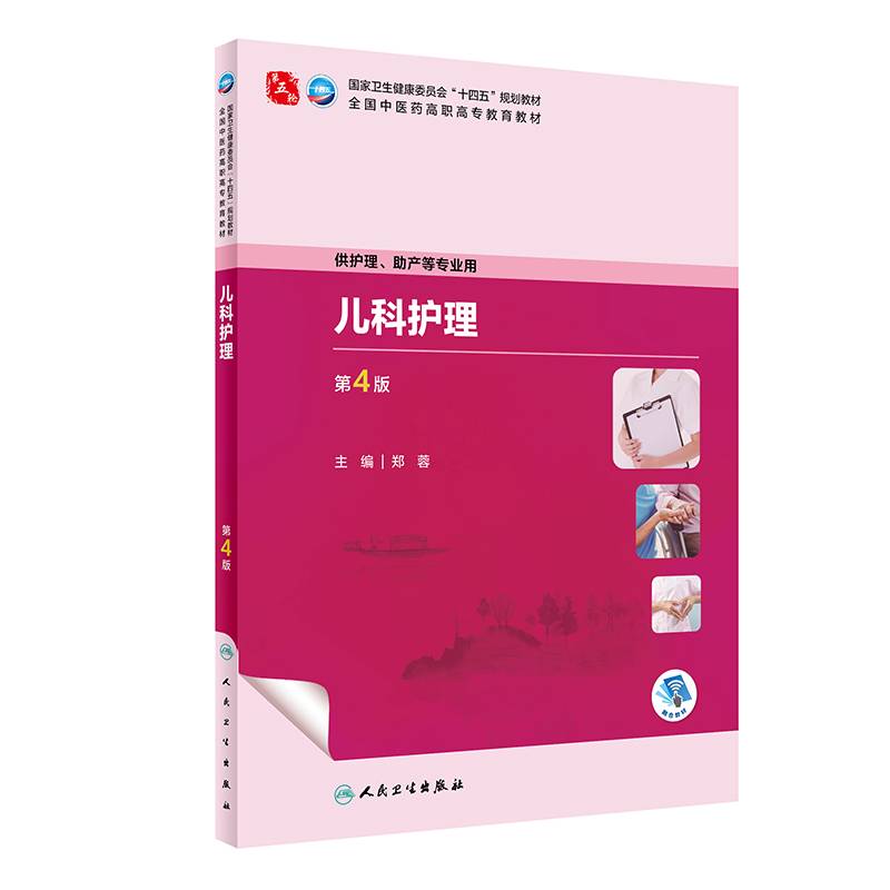 儿科护理（第4版）