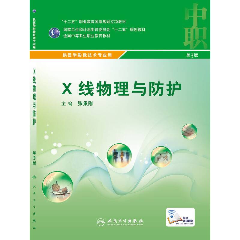 X线物理与防护（第3版）
