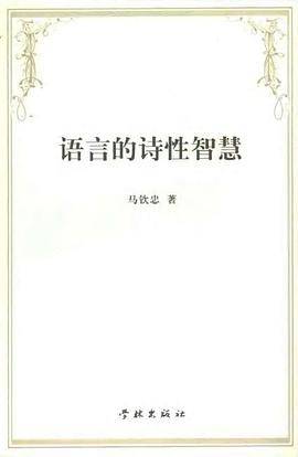 语言的诗性智慧