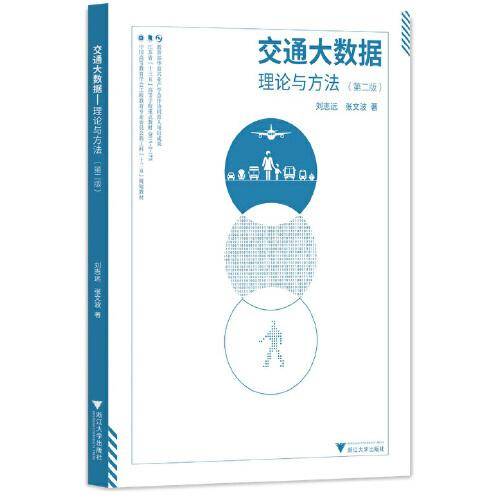 交通大数据——理论与方法（第二版）