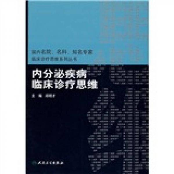 内分泌疾病临床诊疗思维
