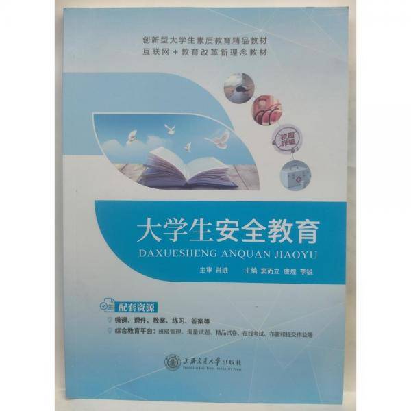 正版图书 大学生安全教育