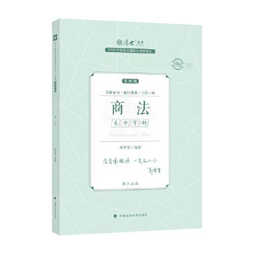 正版现货 厚大法考2023 主观题采分有料商法 鄢梦萱法考主观题备考 司法考试