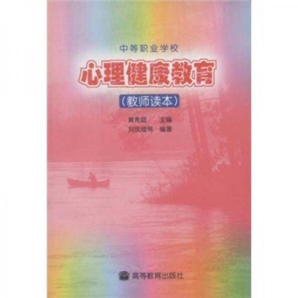 心理健康教育