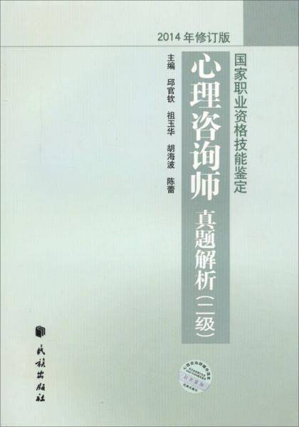 国家职业资格技能鉴定：心理咨询师真题解析（二级 2014修订版）