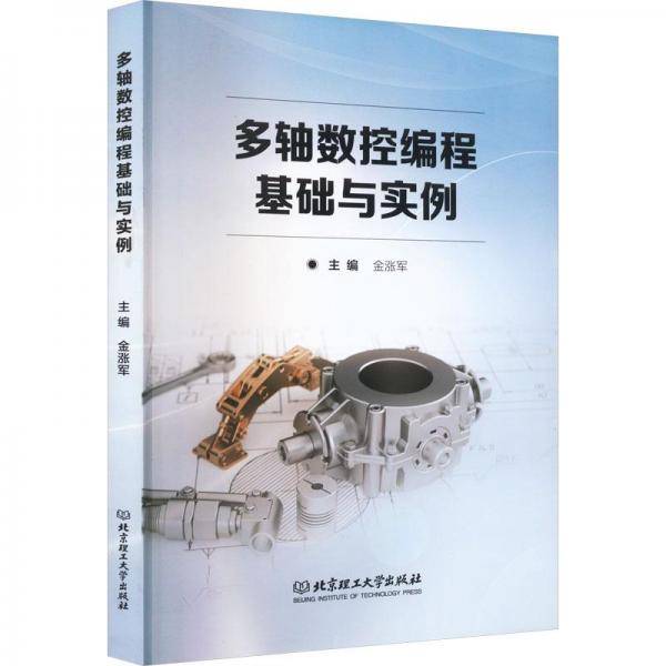 多轴数控编程基础与实例