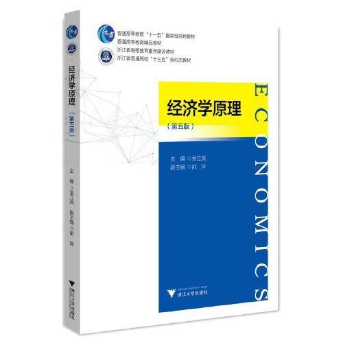 经济学原理（第五版）