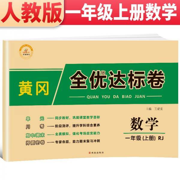 荣恒教育21秋RJ黄冈全优达标卷一1上数