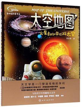 太空地图(火星叔叔带你游太空)/新体验科普书系