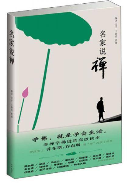 名家说禅（菩提本无树，明镜亦非台。本来无一物，何处惹尘埃）（梁启超、胡适、林语堂、朱自清、郁达夫、川端康成等参禅指津）