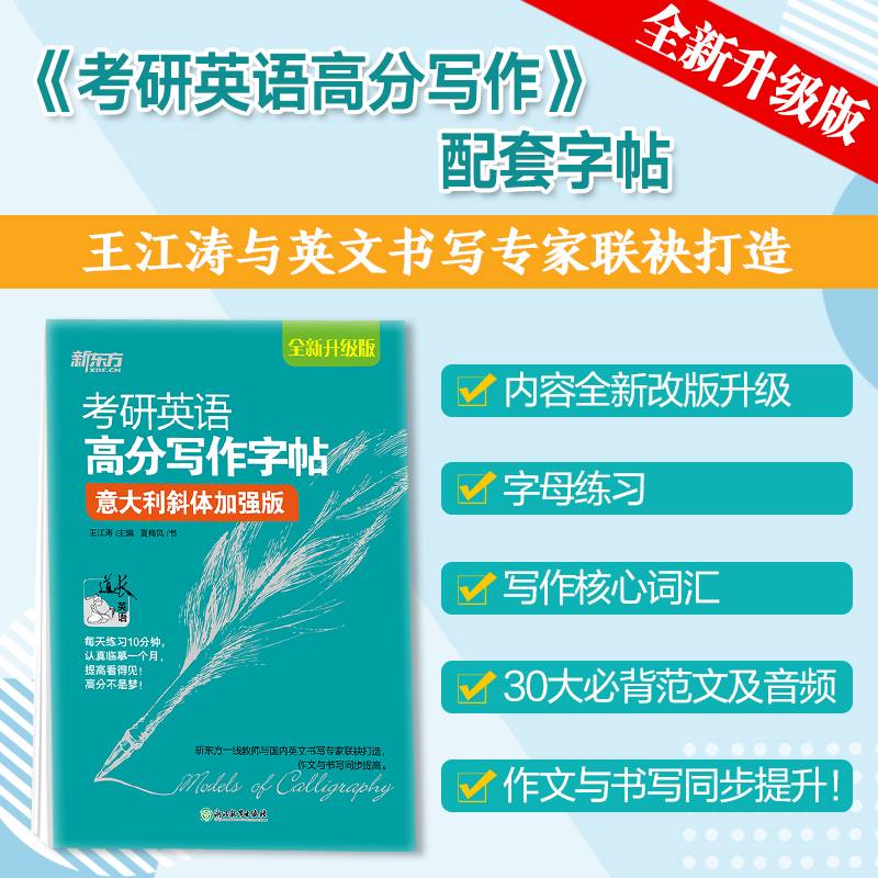 新东方 考研英语高分写作字帖 意大利斜体加强版