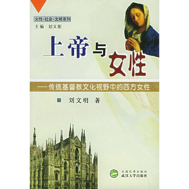 上帝与女性