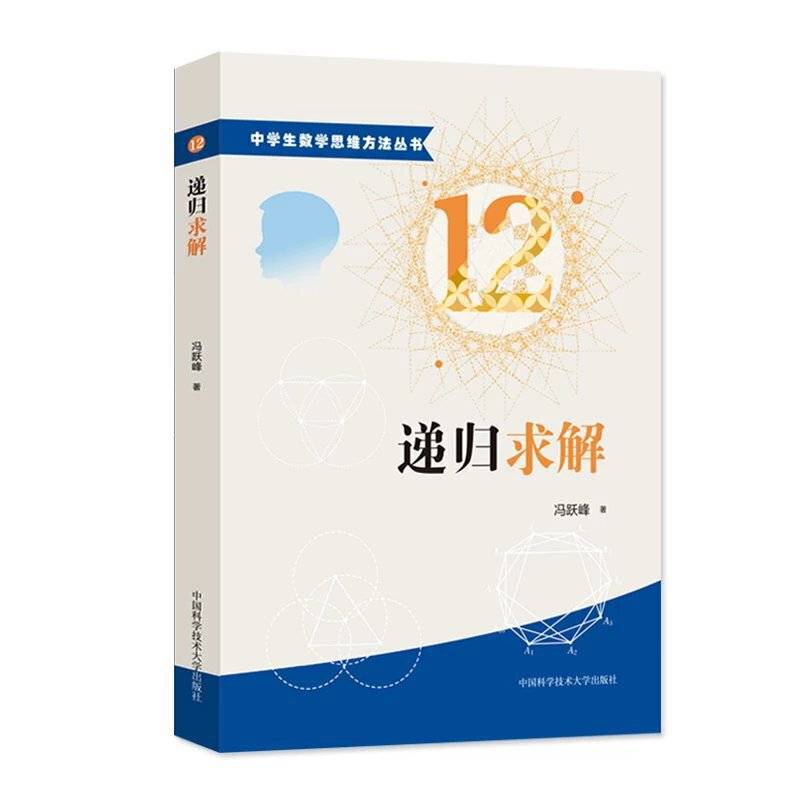 中学生数学思维方法丛书12：递归求解