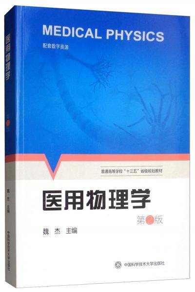 医用物理学（第2版）