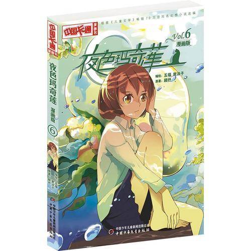 《中国卡通》夜色玛奇莲6（漫画版）
