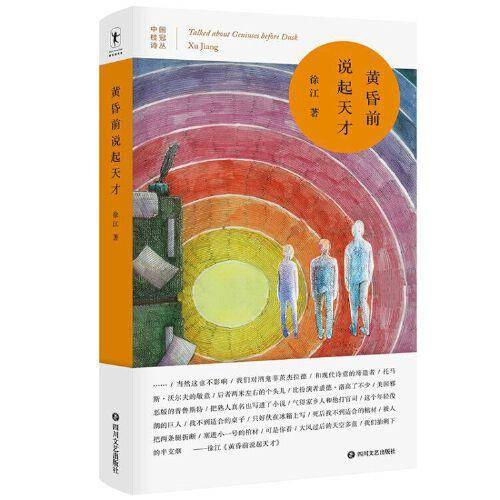 黄昏前说起天才