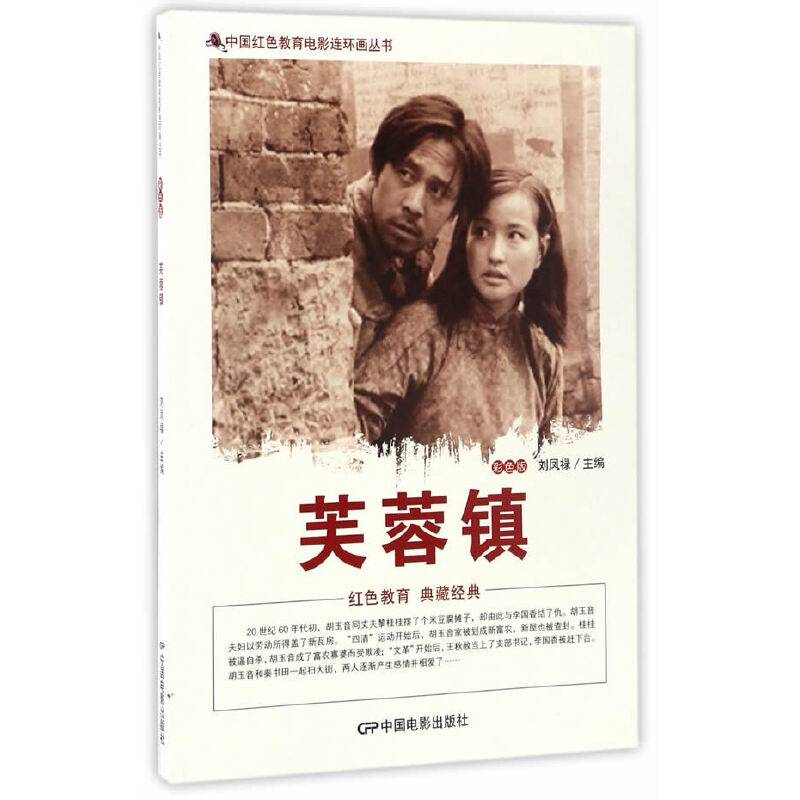 中国红色教育电影连环画丛书--芙蓉镇