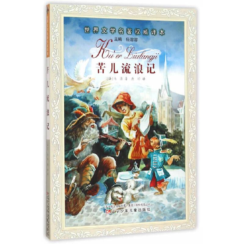 苦儿流浪记/世界文学名著权威译本