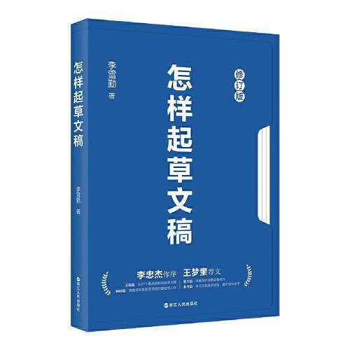 怎样起草文稿（修订版）