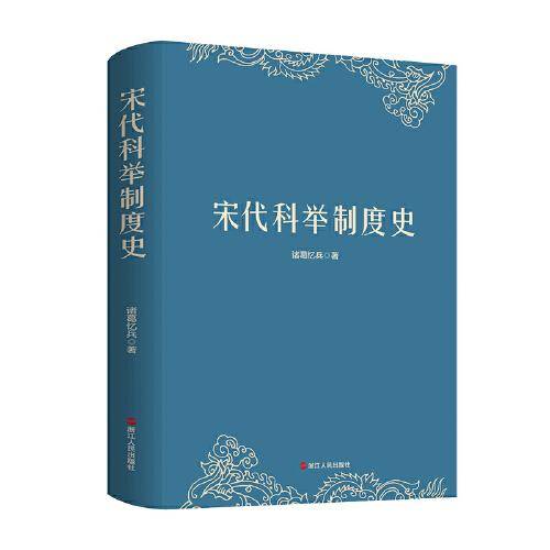 宋代科举制度史