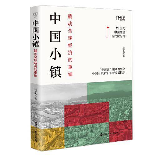 财之道丛书·中国小镇：撬动全球经济的重镇